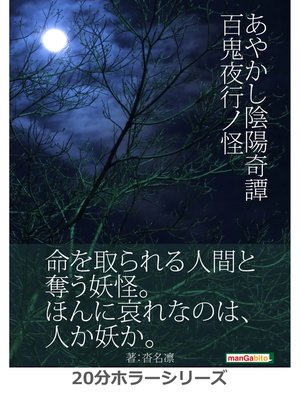 cover image of あやかし陰陽奇譚―百鬼夜行ノ怪―20分ホラーシリーズ